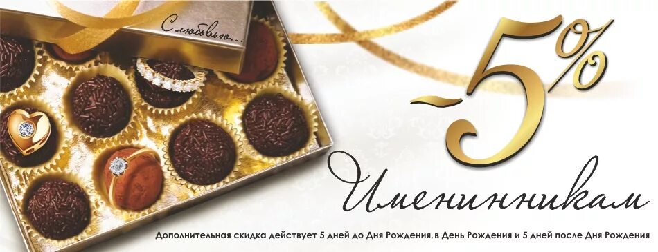 Рождение 5 процентов. Рождение 5 процентов. Именинникам скидка 10. Скидка 5%. Скидка в день рождения.