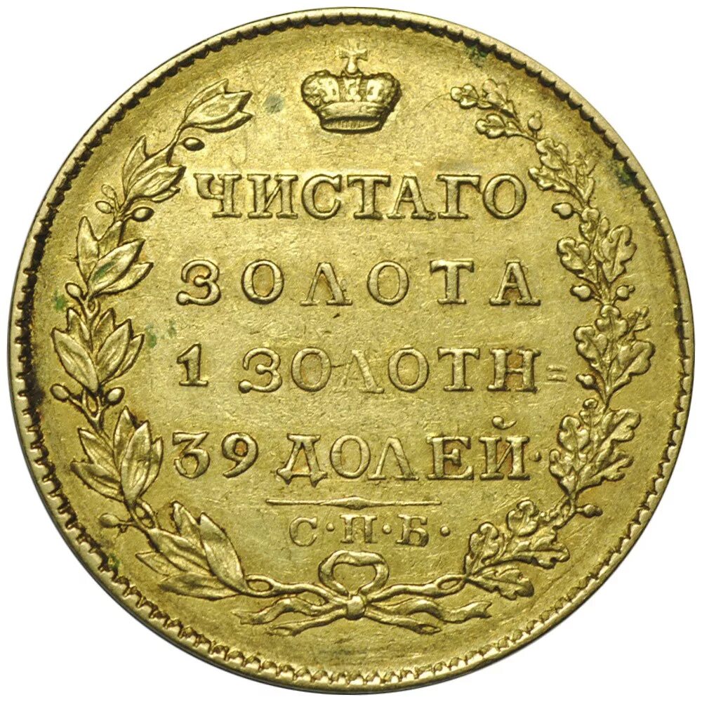 Цена монеты 5 рублей золотая. 5 Рублей 1830 года золото. 5 Рублей 1826. Золотые монеты царской России.