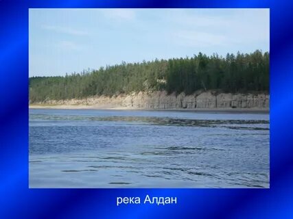 Падение реки алдан