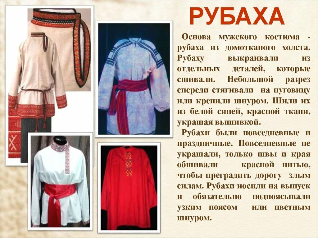 Описание рубахи