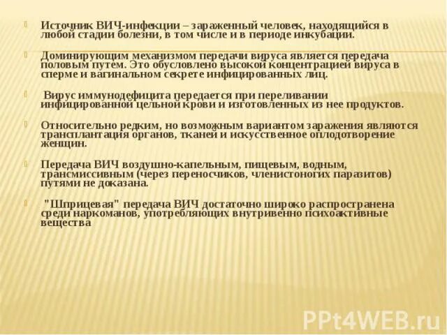 Вич инфицированный является источником заражения тест. ВИЧ инфекция источник инфекции. Пути передачи ВИЧ инфекции. Источники передачи ВИЧ. ВИЧ инфекция источник инфекции и пути передачи.