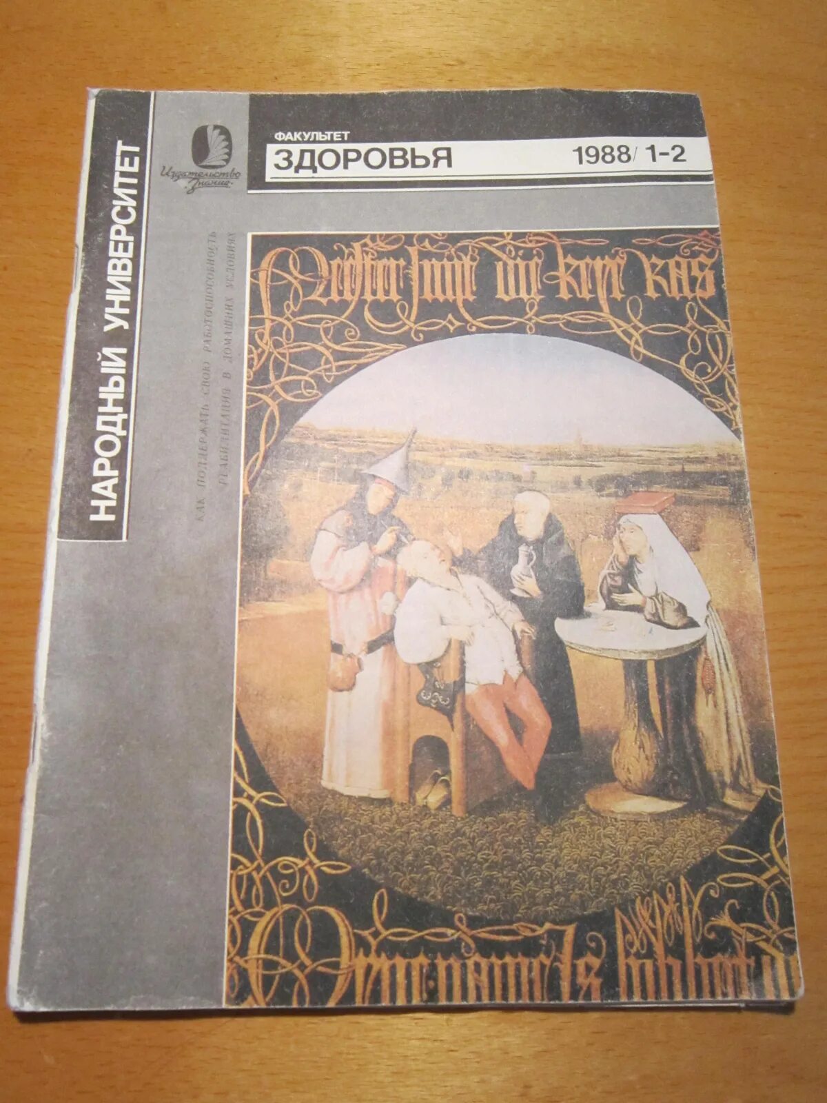 Факультет здоровья. Здоровье 1988. Факультет здоровья народный университет 1988 1-2. Издательство знание 1988г Факультет здоровья. Обложка знание народный Факультет здоровье 10 1982.