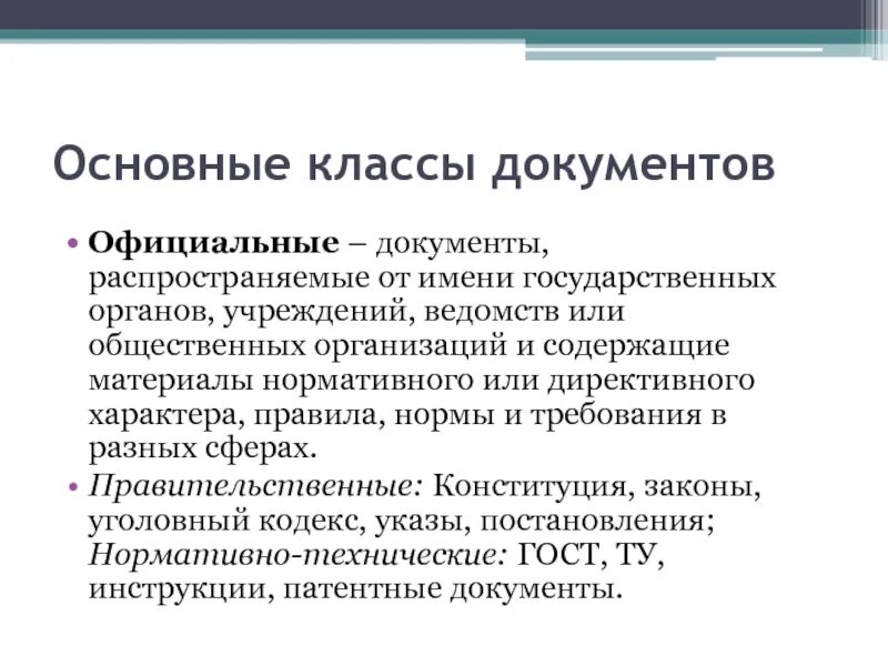 Классы документов. Класс документа это. Критерии официального документа. Назовите основные классы документов