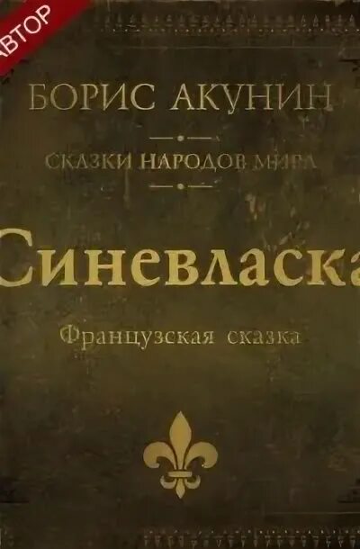 Акунин синевласка. Сказки бориса акунина. Сборник французских сказок. Сказки бориса акунина. Сказки бориса акунина.