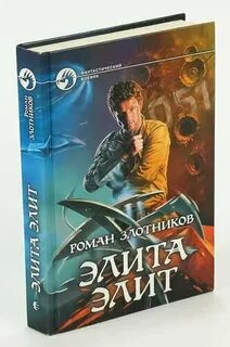Читать полностью элита элит