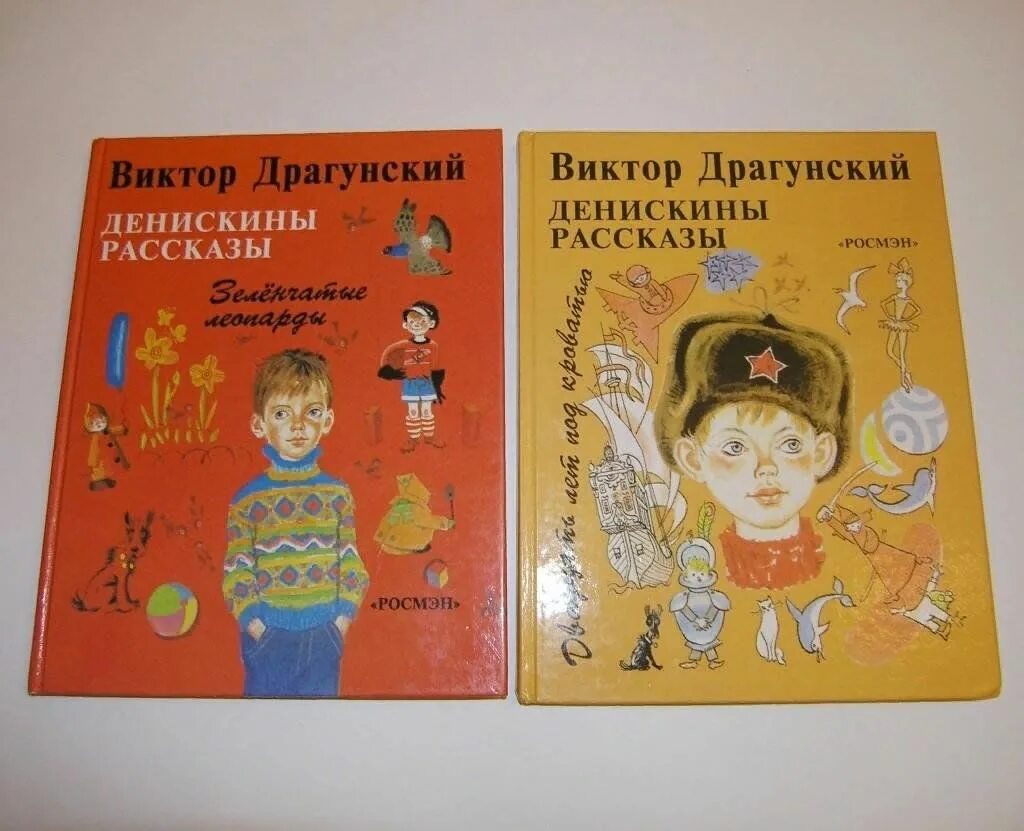 Обложки книг Виктора Драгунского. 3 рассказа драгунского читать