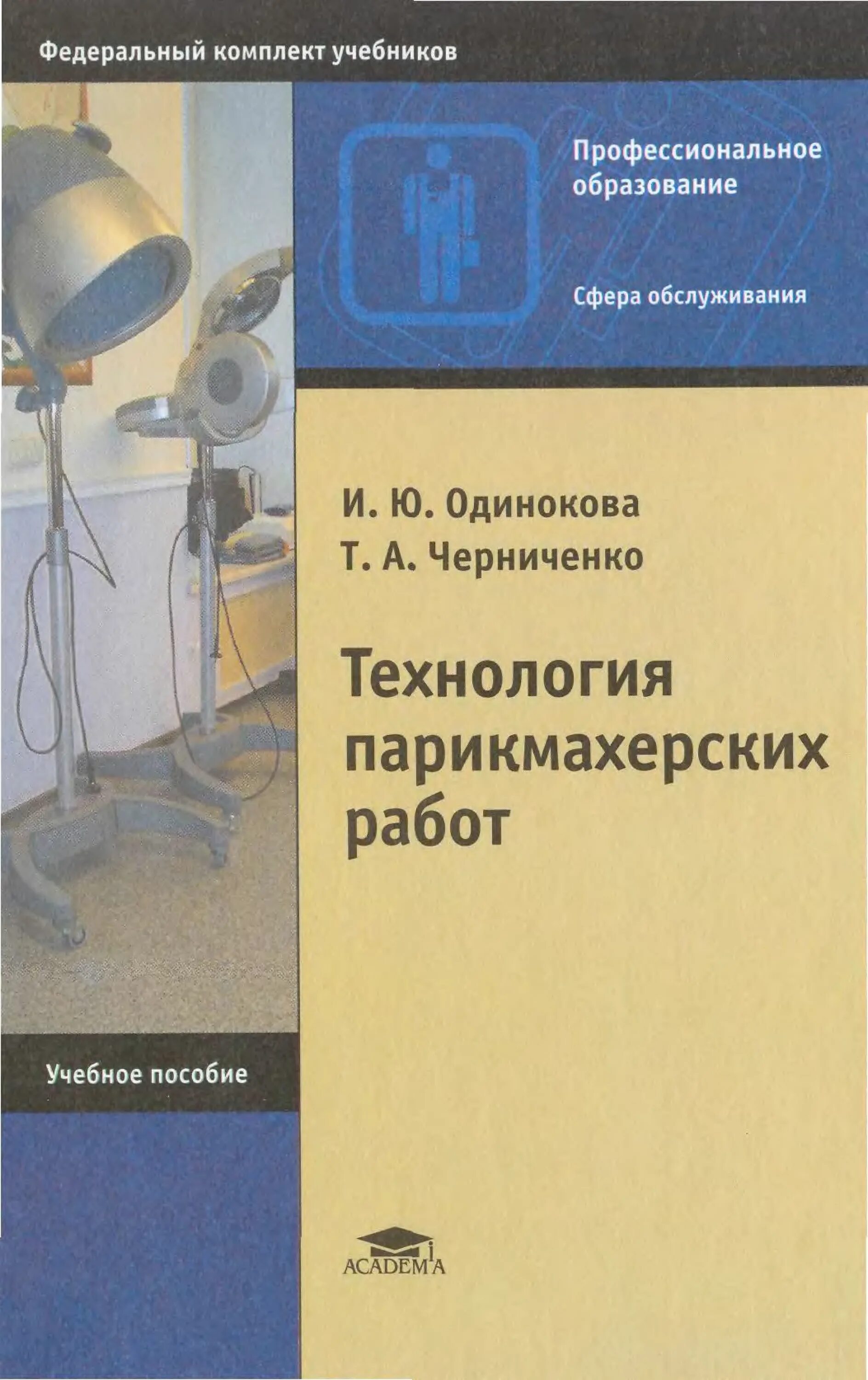 Плотников учебник. Технология парикмахерских работ учебник. Одинокова Черниченко технология парикмахерских работ. Технология парикмахерских работ книга. Технология парикмахерских работ учебник Плотникова.