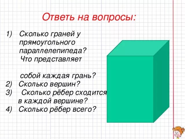 Сколько ребер имеет прямоугольный. Прямоугольный параллелепипед грани и ребра 2 класс. Математика 5 класс прямоугольный параллелепипед. Прямоугольный параллелепипед 5 класс ребра грани. Математика 5 класс куб и параллелепипед.