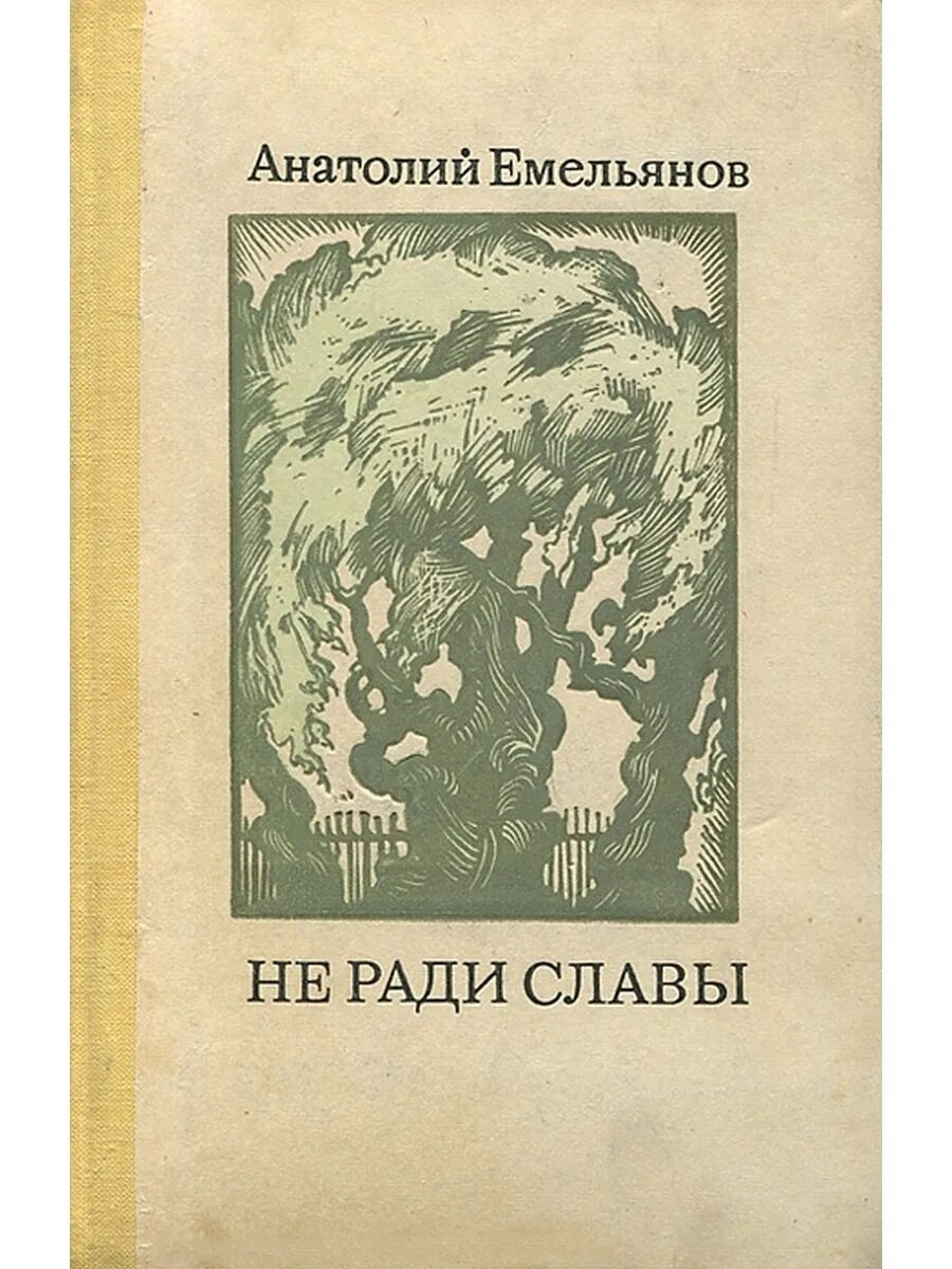 Я б мечтал не ради славы. Емельянова книги.