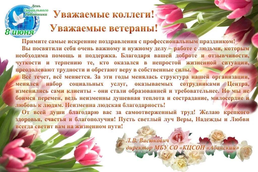 День социального работника в 2024 какого. С днём социального работника поздравления. День социального открытки. Поздравления с днем социального работника ветеранам. Поздравление социальному работнику.