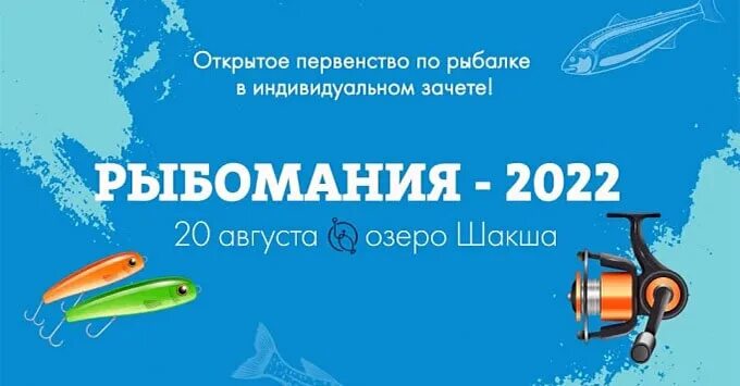 Рыбомания 2022 Чита адреналин. Рыбомания. Рыболовные соревнования в Чите. Рыбомания Чита. Рыбомания 2024 чита