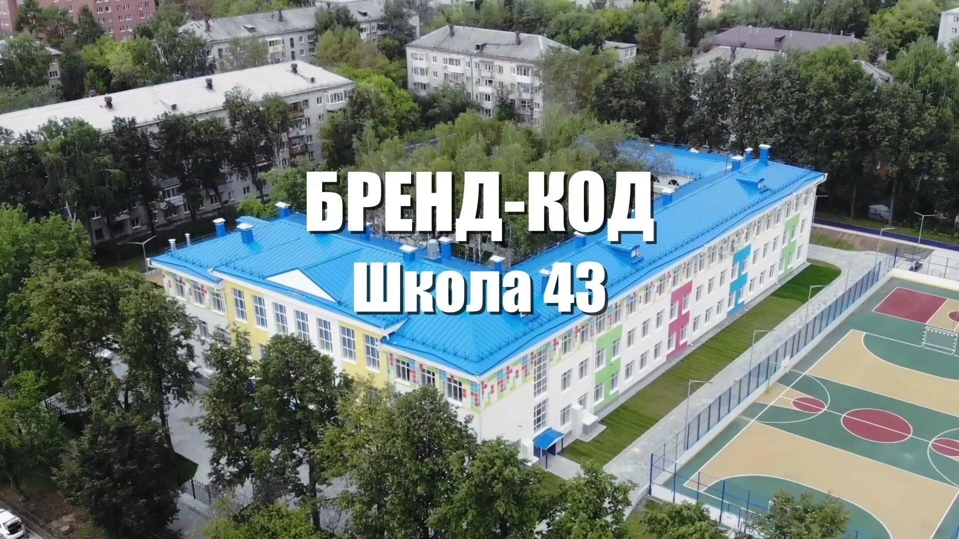 Школа 43. Школа 43 Екатеринбург. Школа 43 Чита. Школа 43 Павлодар. Код школы 3 школы