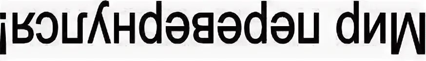 Перевернутая надпись. Надпись перевертыш. Надписи зеркально. Надпись переверните.