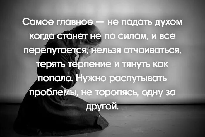 Песня главное в этой жизни духом не. Главное не падать духом. Цитаты главное духом не упасть. Главное не падай духом. Главное не падайте духом.