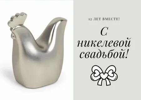 Мужу с никелевой свадьбой