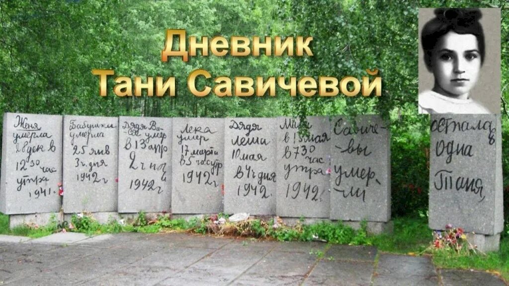 Стоя тани савичевой. Таня Савичева мемориал. Мемориал дневник Тани Савичевой на дороге жизни. Курган Тани Савичевой. Памятник Тане Савичевой в Ленинграде.