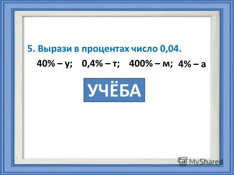 Как переводить проценты в число. 002. Как перевести число в проценты. Выразите в процентах числа 0,01. 09.