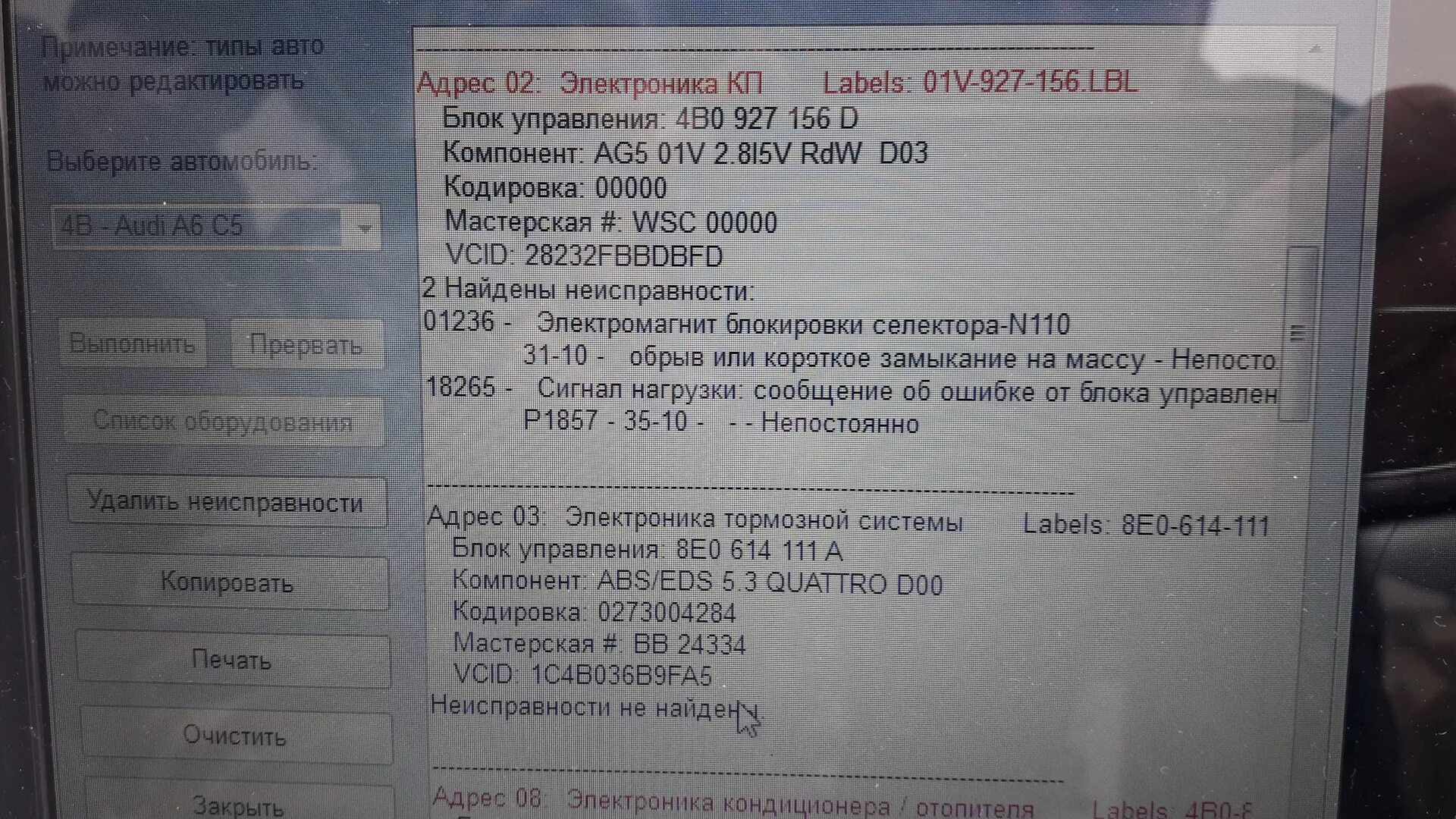 Ошибка p1857 Ауди а6. Ошибки Ауди список. Ошибки Ауди а6 с5. Ошибка p1923 Audi q7. Расшифровка ошибок ауди