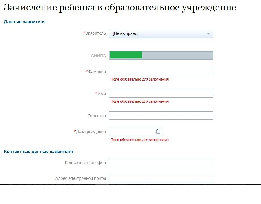 Поля обязательные для заполнения. Данные заявителя. Обязательно для заполнения. Госуслуги электронная запись в школу.