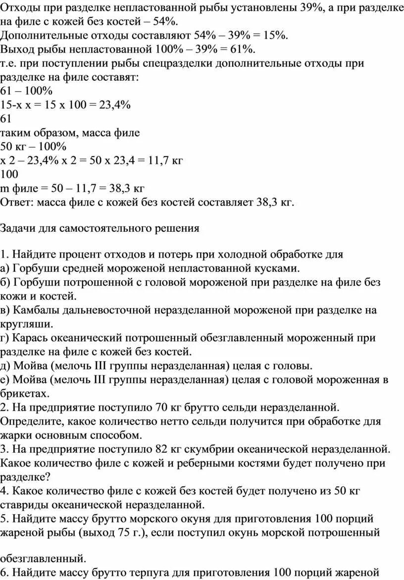 Определите количество отходов. Отходы при разделке рыбы. процент отходов при разделке рыбы. % отходов при разделке трески на филе. нормы отходов при разделке мяса и рыбы.
