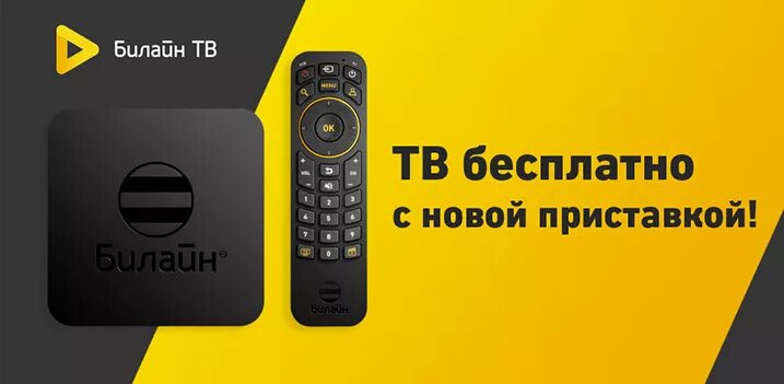 Билайн ТВ. ТВ приставка Билайн. Билайн смарт ТВ приставка. Билайн ТВ на смарт ТВ.