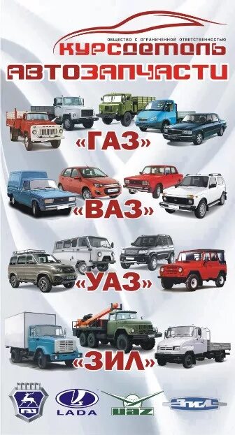 Логотип газ уаз. Вывеска уаз. Запчасти для грузовых автомобилей. Уаз камаз. Газ ваз заз уаз.