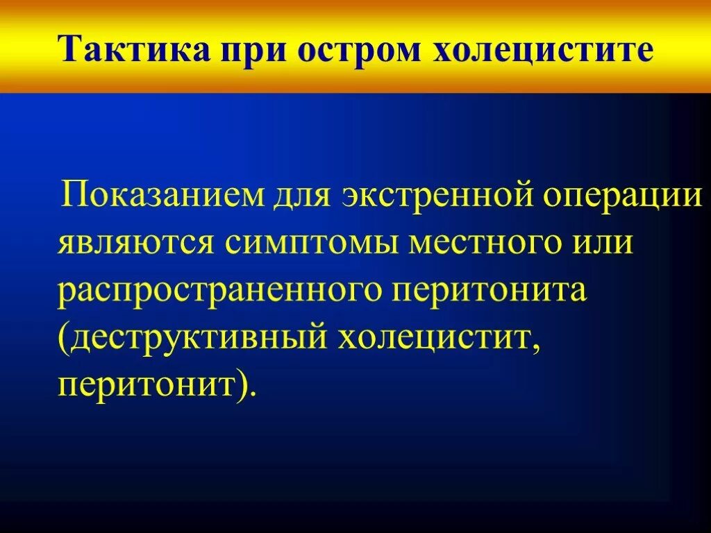 Тактика при холецистите. Тактика медицинской сестры при остром холецистите. экстренная операция при остром холецистите. холецистит хирургическая тактика. острый холецистит хирургическая тактика.