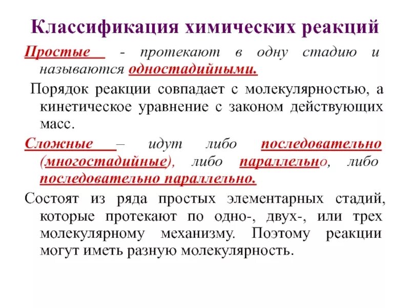 Порядок и молекулярность реакции совпадают. Порядок и молекулярность реакции совпадают