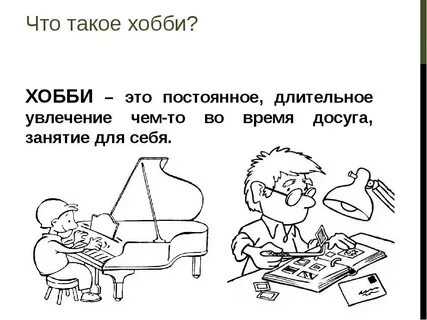 Что дает человеку увлечение