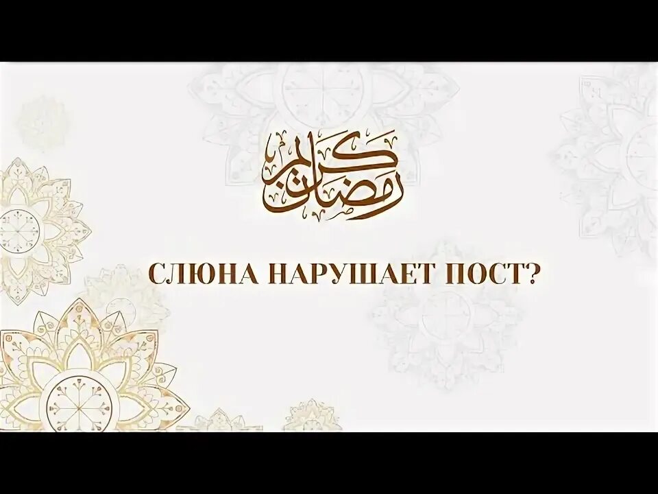 Слюна нарушает пост