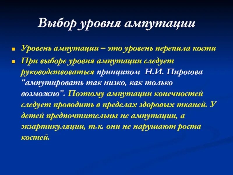 Принципы ампутаций. Выбор уровня ампутации. Уровни ампутации нижней конечности. Принципы ампутации.