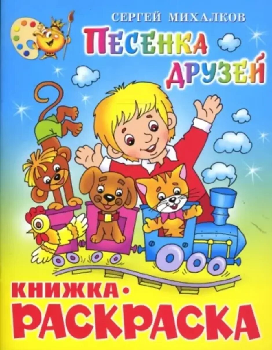 Песенка друзей читать. Песенка друзей Михалков раскраска. Обложка книги песенка друзей Михалков. Михалков с.в. "песенка друзей".