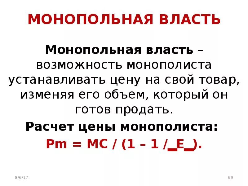 Монопольная власть. Монопольная власть фирмы. Монопольная власть это в экономике. Монопольная власть формула.