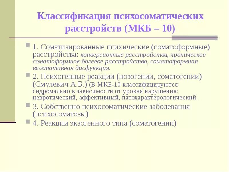 Общие признаки психосоматических заболеваний. Психосоматические дисфункции это. Рекомендации по профилактике психосоматических заболеваний. Классификация психосоматических расстройств. Психосоматические расстройства.