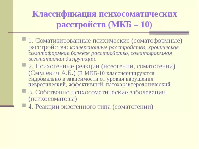 Психосоматическая патология. Психосоматика классификация психосоматических расстройств. 2. Классификация психосоматических расстройств. Классификация психосоматических расстройств Смулевич. Психосоматические расстройства: понятие психосоматики.