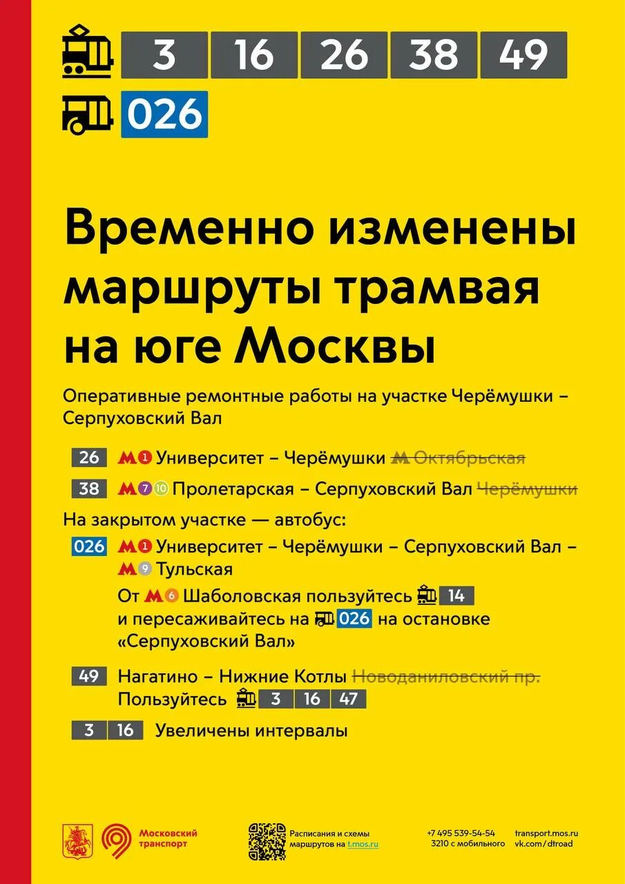 Расписание 26 трамвая москва сегодня. 26 трамвай маршрут. Маршрут трамвая 38 в москве с остановками. Трамвай 26 маршрут москва остановки. Изменение автобусных маршрутов.