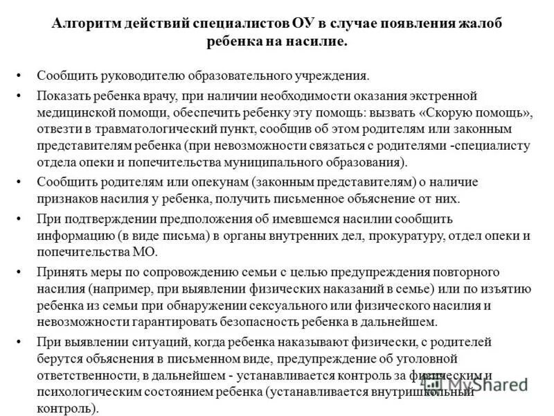 Алгоритм действий ребенка. Жалоба на жестокое обращение с детьми. Алгоритм работы при жестоком обращении с детьми. Алгоритм действий при жестоком обращении с детьми родителями. Алгоритм действий школы при выявлении жестокого обращения с детьми.