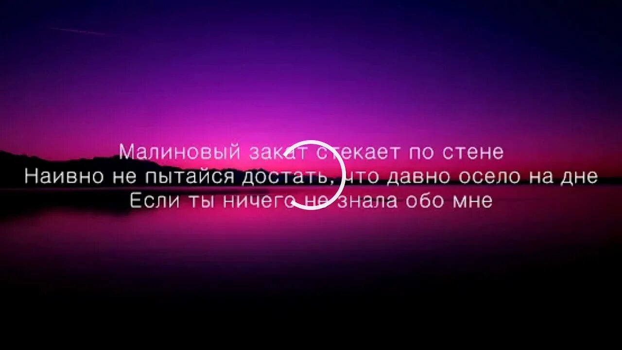 Текст песни закат стекает по стене. Текст песни закат стекает по стене. Слова песни малиновый закат. Малиновый закат текст. Текс песни малинавызакат.