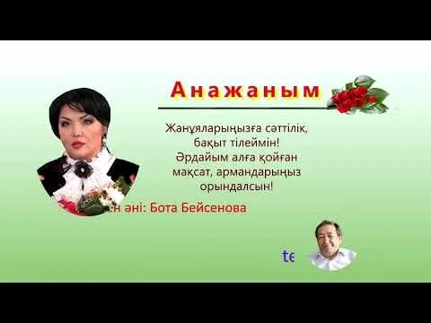 Тексты песен боты бейсеновой. Бота Бейсенова. Анашым Анажаным бота Бейсенова текст песни. Текст песни балабақша бота Бейсенова. Анажаным.