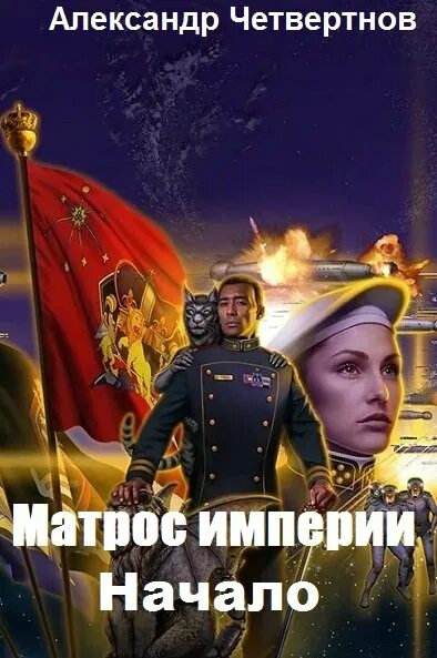 Матрос империи 2 читать полностью. Матрос империи. Четвертнов матрос империи.