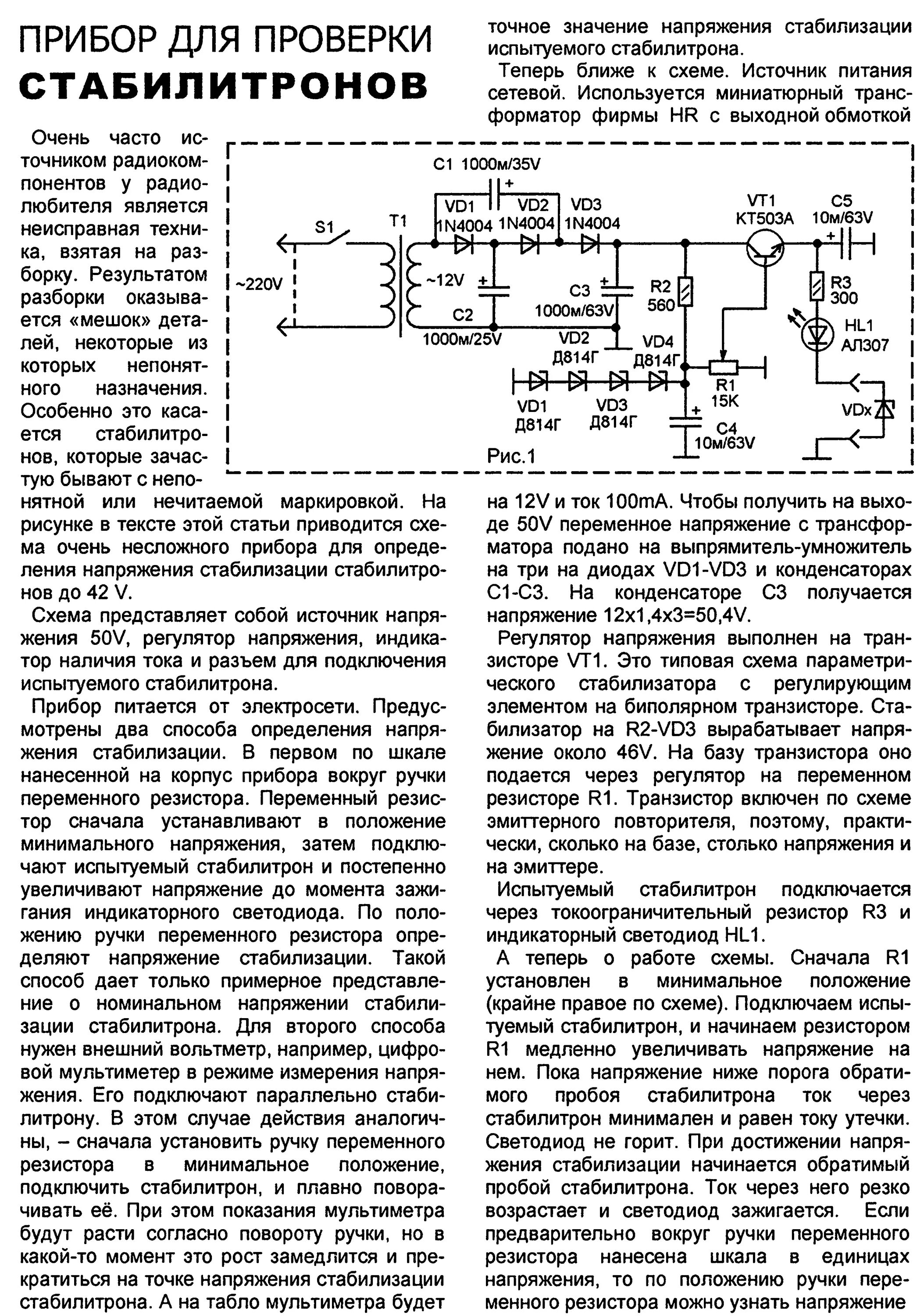 схема пробника для проверки стабилитронов. приставка к мультиметру для проверки стабилитронов схема. приставка к мультиметру для проверки стабилитронов. приставка к мультиметру для проверки стабилитронов. приставка к мультиметру для проверки стабилитронов схема.