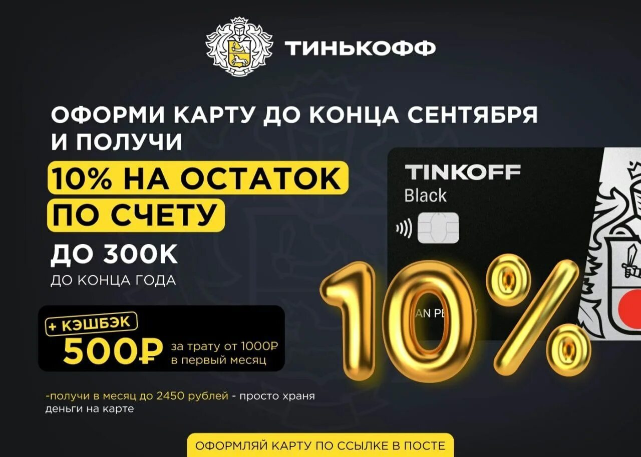 Кэшбэк 500 рублей. Тинькофф кэшбэк 10%. Тинькофф бизнес карта. Тинькофф Блэк кэшбэк. Кэшбэк на остаток тинькофф.