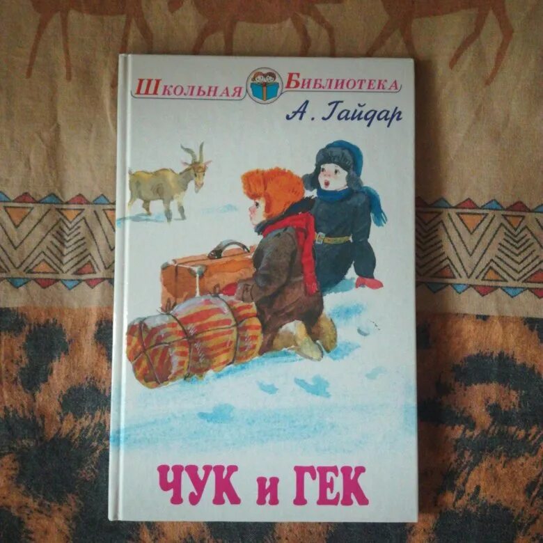 Сказки Гайдара для детей Чук и Гек. Автор сказки Чук и Гек. Рисунок к произведению Чук и Гек. Чук и гек полные