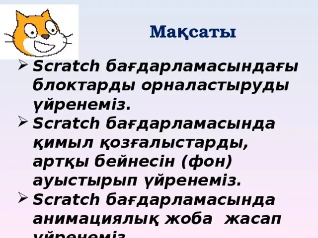 Скретч презентация. Scratch слайд. Скретч бағдарламасы дегеніміз не.