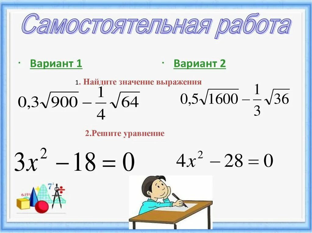 Корни урок 8 класс. Самостоятельная работа корни. Квадратный корень. Квадратные корни примеры. Самостоятельная работа квадратные корни.