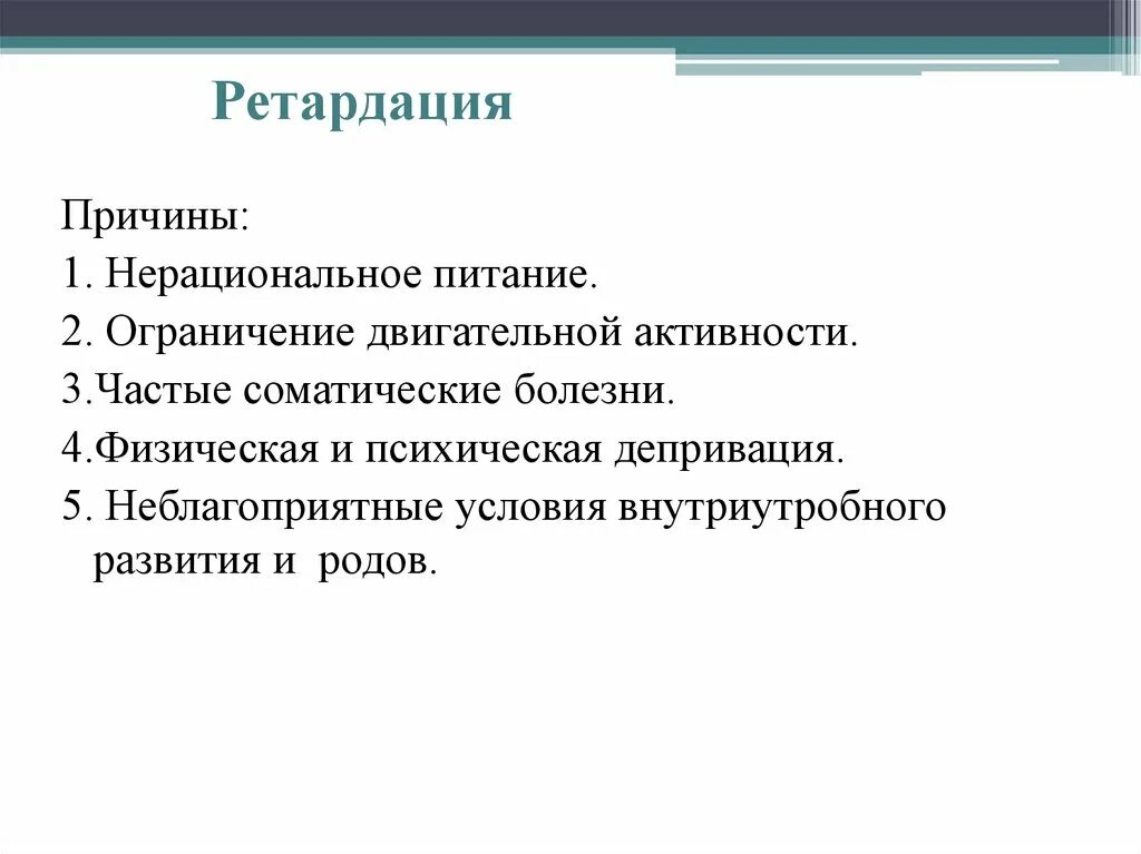 Преобладают явления ретардации. Причины ретардации. ретардация психического развития это. ретардация это в психологии. ретардация это в специальной психологии.