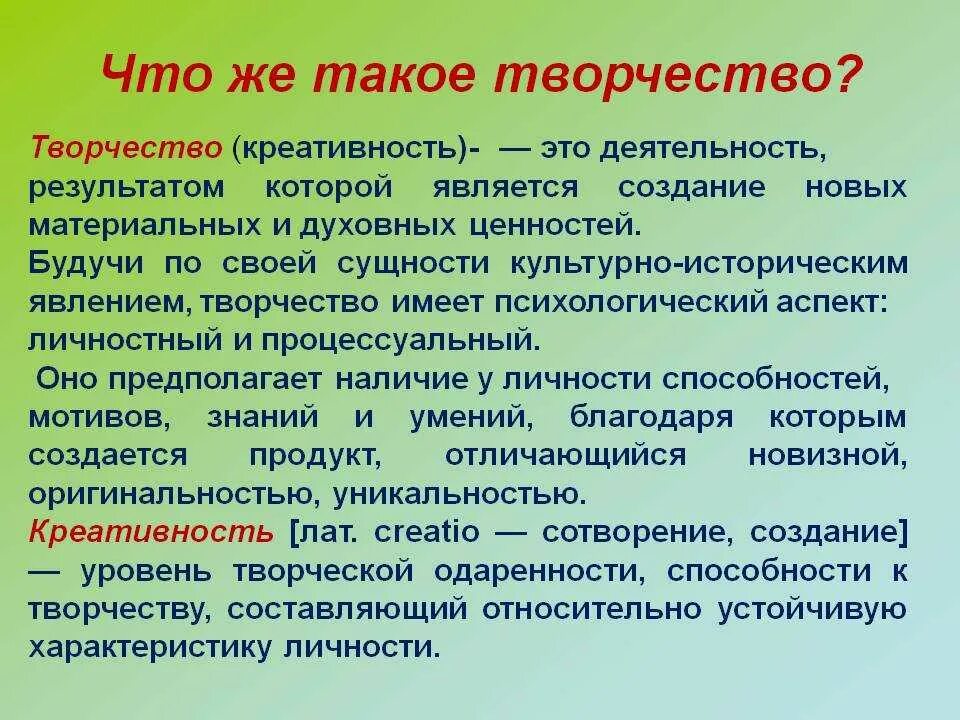 Что такое творчество текст. Творчество. Творчество это определение. Тво. Творческие способности это в психологии.