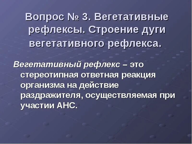 Вегетативные рефлексы. Классификация вегетативных рефлексов. Классификация вегетативных рефлексов физиология. Рефлекс это стереотипная реакция. Ответная реакция организма на воздействие раздражителей