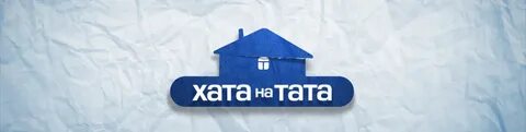 Хата на тата
