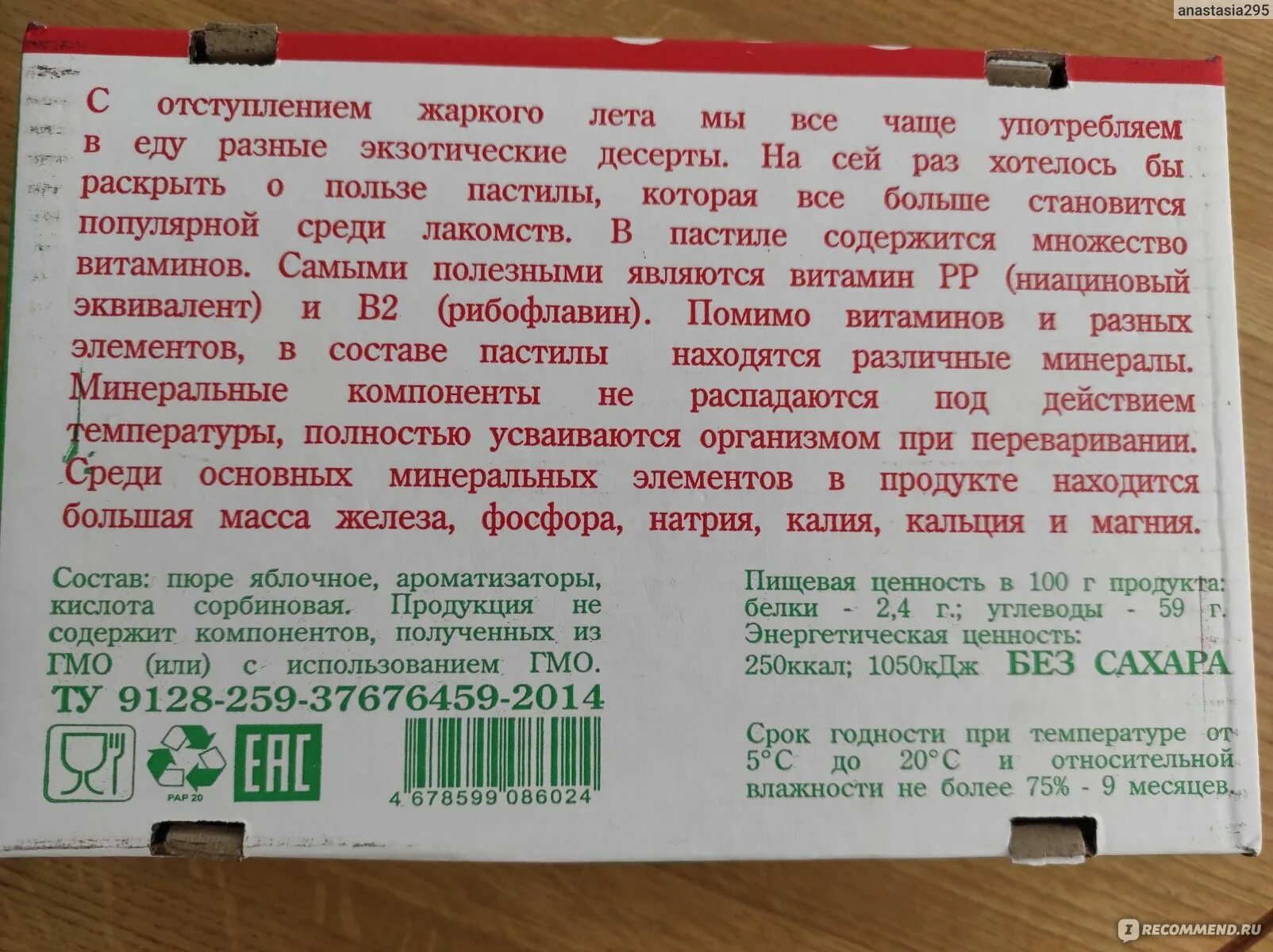 Калории пастилы фруктовой. ООО Сыродел пастила. Пастила без сахара Пастилушка состав. Пастила домик в станице состав. Пастила калорийность.